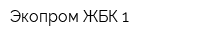 Экопром ЖБК-1