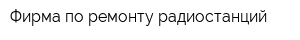 Фирма по ремонту радиостанций