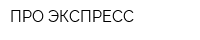 ПРО-ЭКСПРЕСС