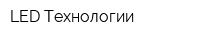 LED Технологии