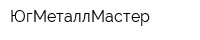 ЮгМеталлМастер