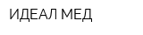 ИДЕАЛ МЕД