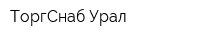ТоргСнаб-Урал
