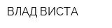 ВЛАД-ВИСТА