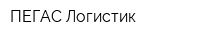 ПЕГАС Логистик