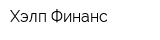 Хэлп Финанс