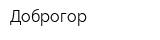 Доброгор