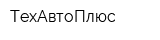 ТехАвтоПлюс