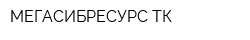 МЕГАСИБРЕСУРС-ТК