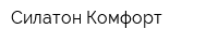 Силатон Комфорт