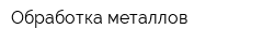 Обработка металлов