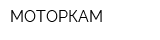 МОТОРКАМ
