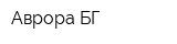 Аврора БГ