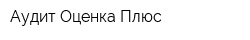 Аудит Оценка Плюс