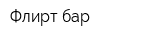 Флирт-бар