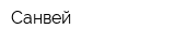 Санвей