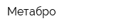 Метабро