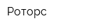 Роторс