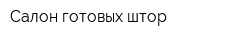 Салон готовых штор