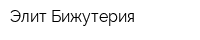 Элит Бижутерия