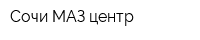 Сочи МАЗ центр
