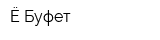 Ё-Буфет