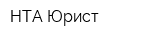 НТА-Юрист