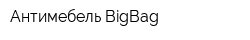 Антимебель BigBag