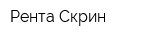 Рента Скрин