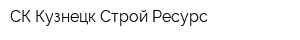 СК Кузнецк Строй Ресурс