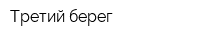 Третий берег