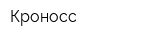 Кроносс