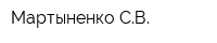 Мартыненко СВ