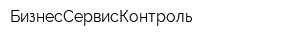 БизнесСервисКонтроль