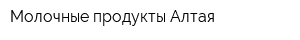 Молочные продукты Алтая