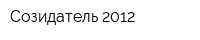 Созидатель 2012
