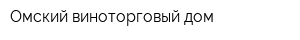 Омский виноторговый дом