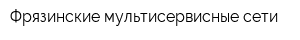 Фрязинские мультисервисные сети