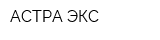 АСТРА ЭКС
