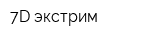7D экстрим