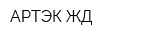 АРТЭК ЖД