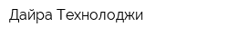 Дайра Технолоджи