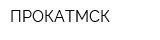 ПРОКАТМСК