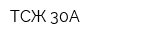 ТСЖ-30А