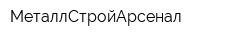 МеталлСтройАрсенал