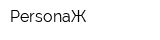 PersonaЖ