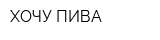 ХОЧУ ПИВА
