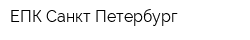 ЕПК-Санкт-Петербург