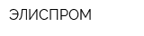 ЭЛИСПРОМ