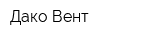 Дако-Вент